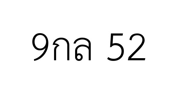 9กล 52